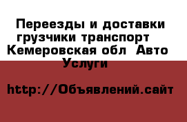 Переезды и доставки.грузчики транспорт. - Кемеровская обл. Авто » Услуги   